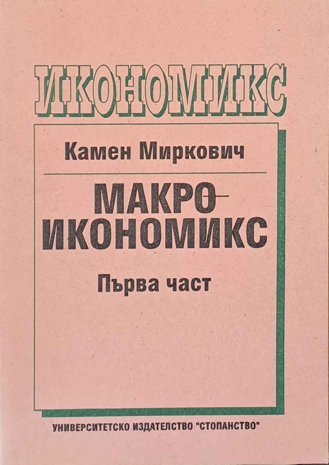 Макроикономикс, първа част Макроикономикс, първа част