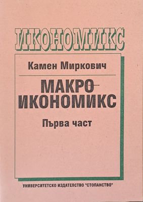 Макроикономикс, първа част