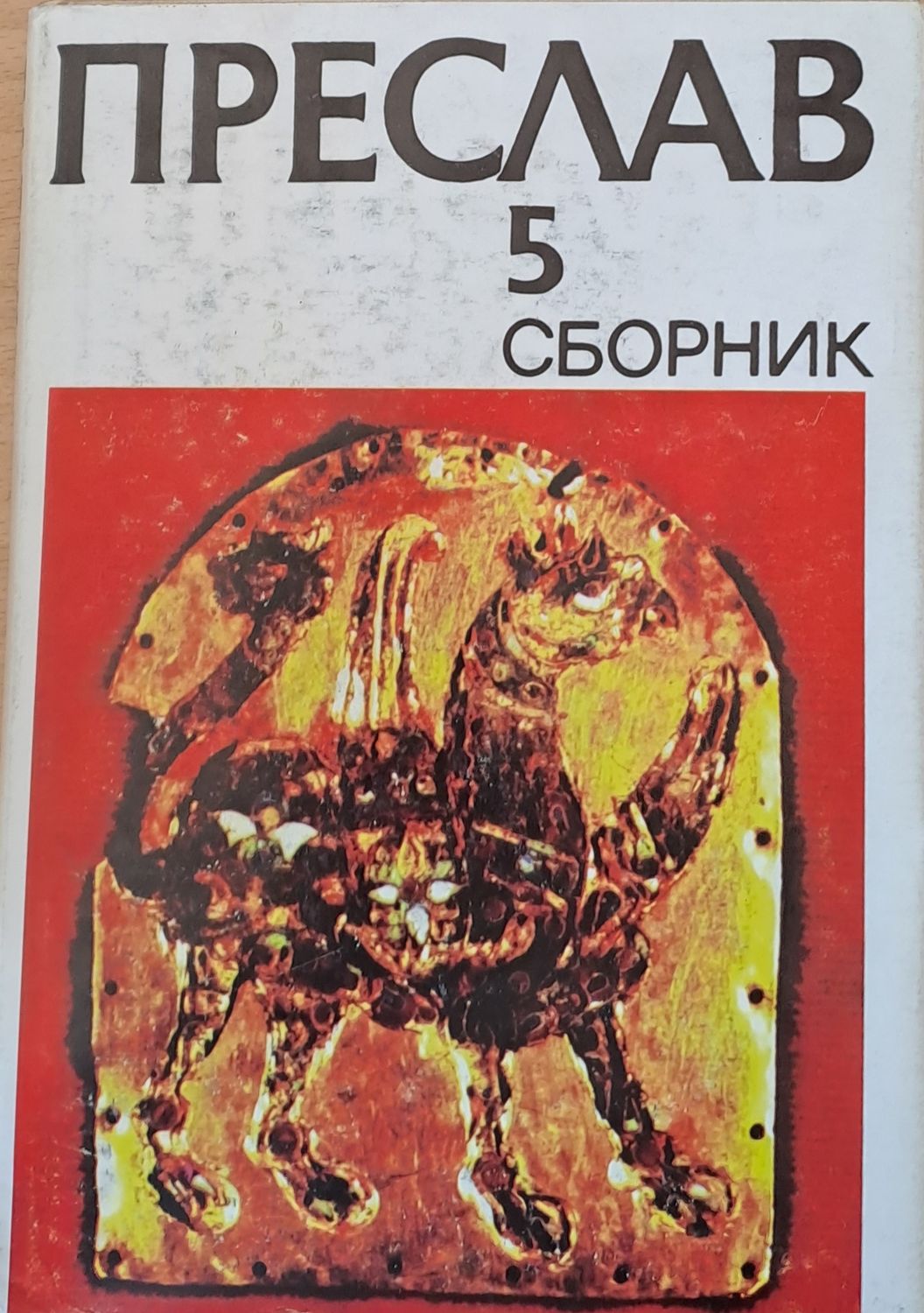 Преслав 5 Сборник Преслав 5 Сборник