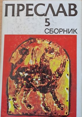 Преслав 5 Сборник