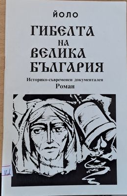 Гибелта на Велика България