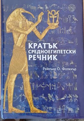 Кратък средноегипетски речник