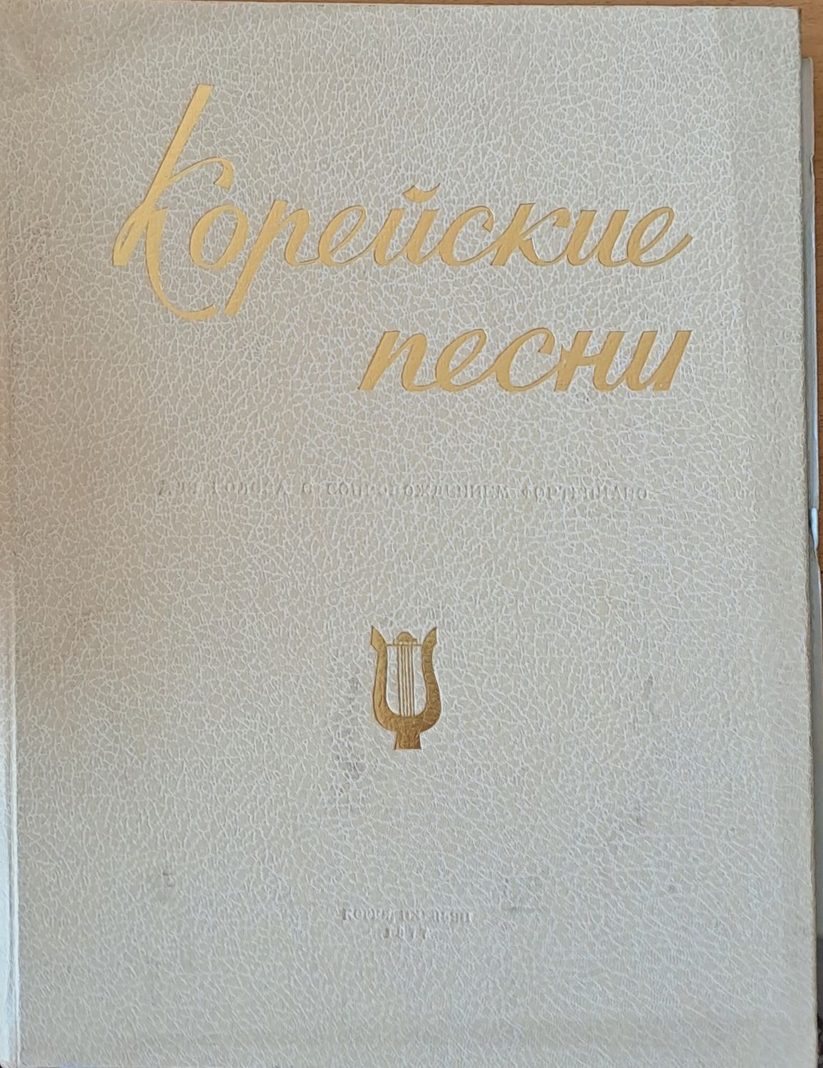 Корейские песни