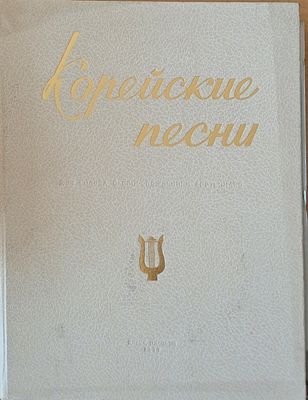 Корейские песни