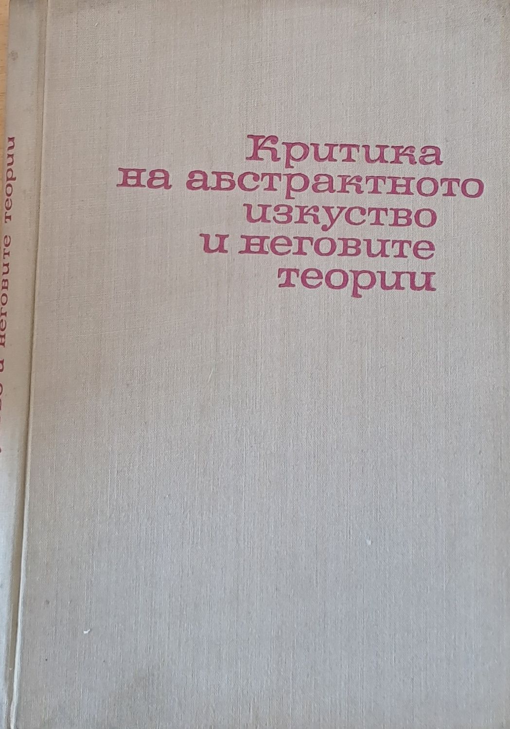 Критика на абстрактното изкуство и неговите теории