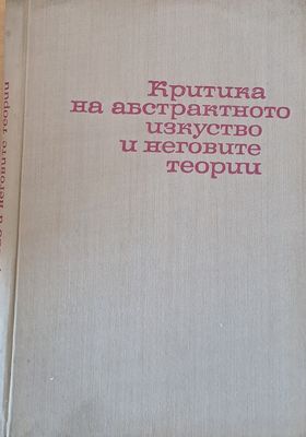 Критика на абстрактното изкуство и неговите теории