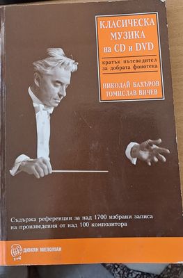 Класическа музика на  CD и DVD - кратък пътеводител за добрата фонотека