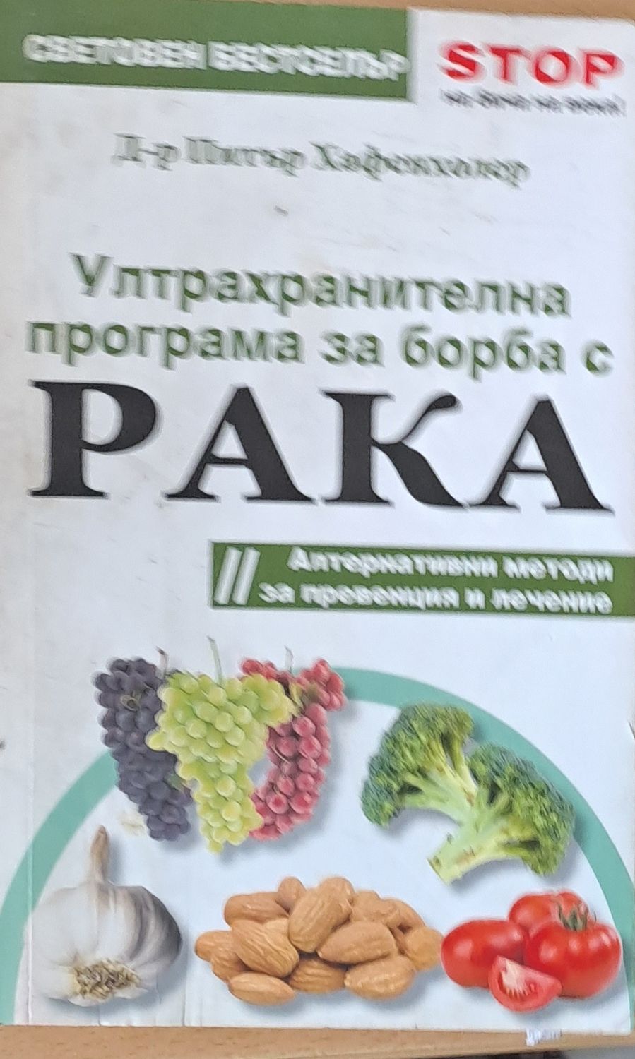 Ултрахранителна програма за борба с рака