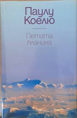 Петата планина