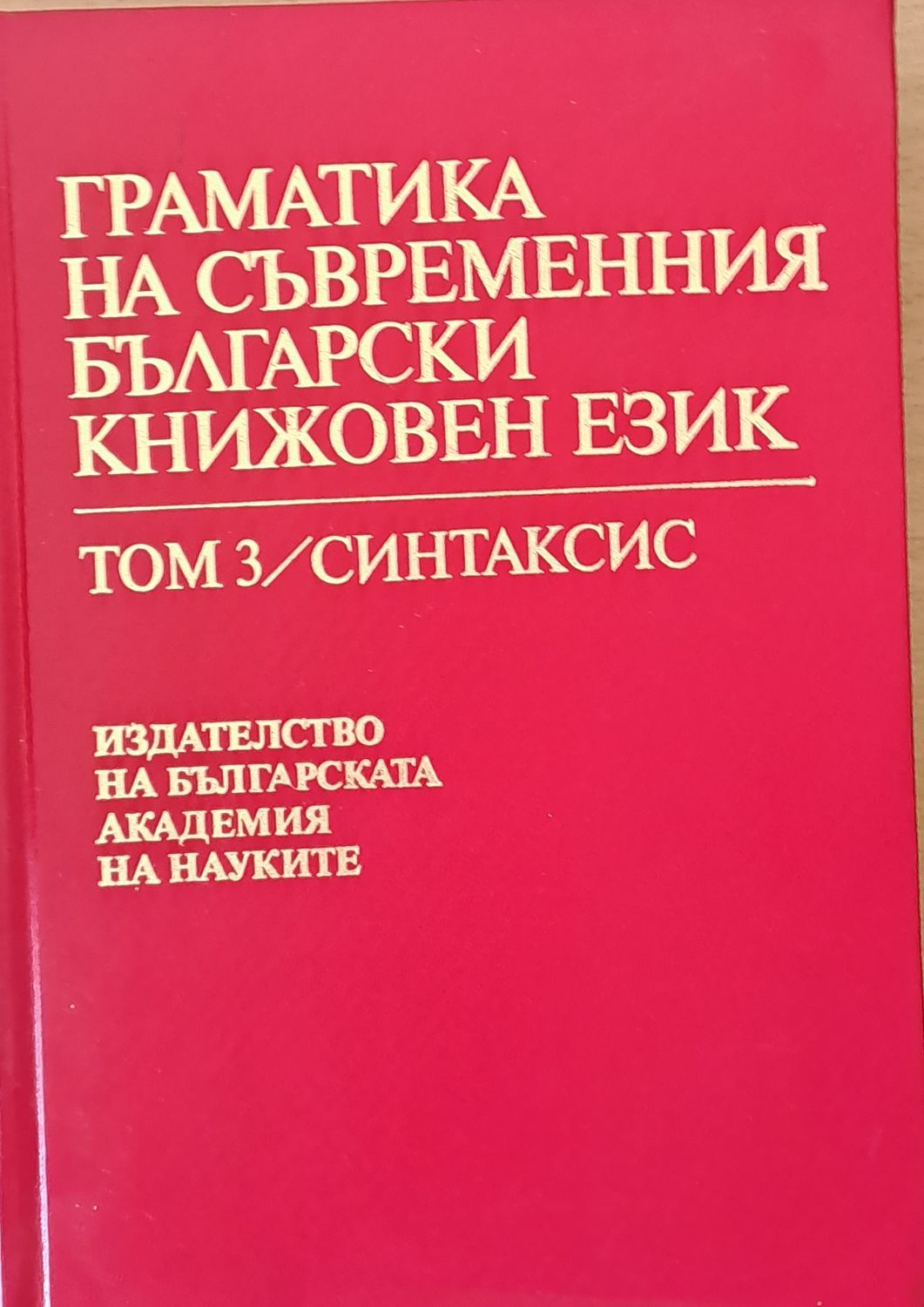 Граматика на съвременния български книжовен език, том 3/Синтаксис