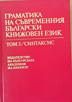 Граматика на съвременния български книжовен език, том 3/Синтаксис