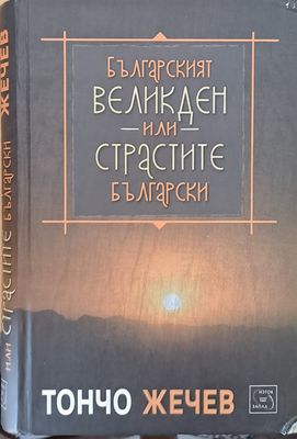 Българският Великден или страстите български