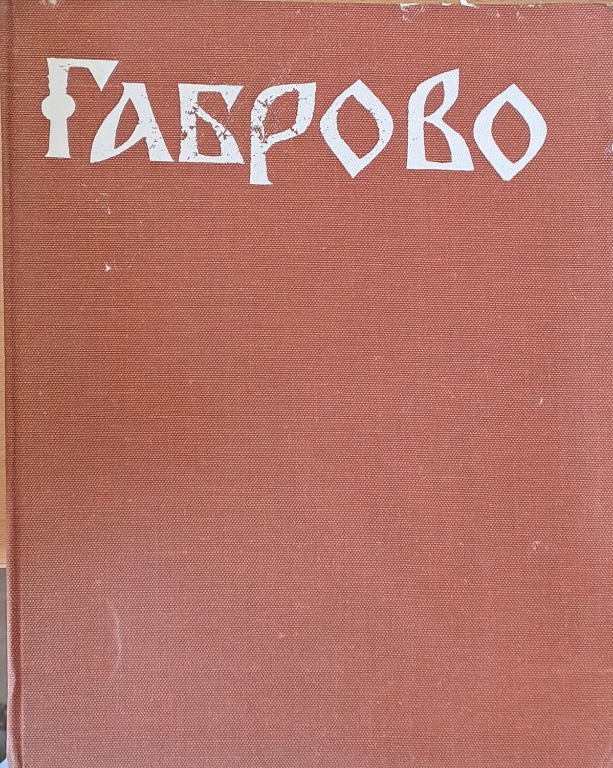 Габрово през епохата на Възраждането