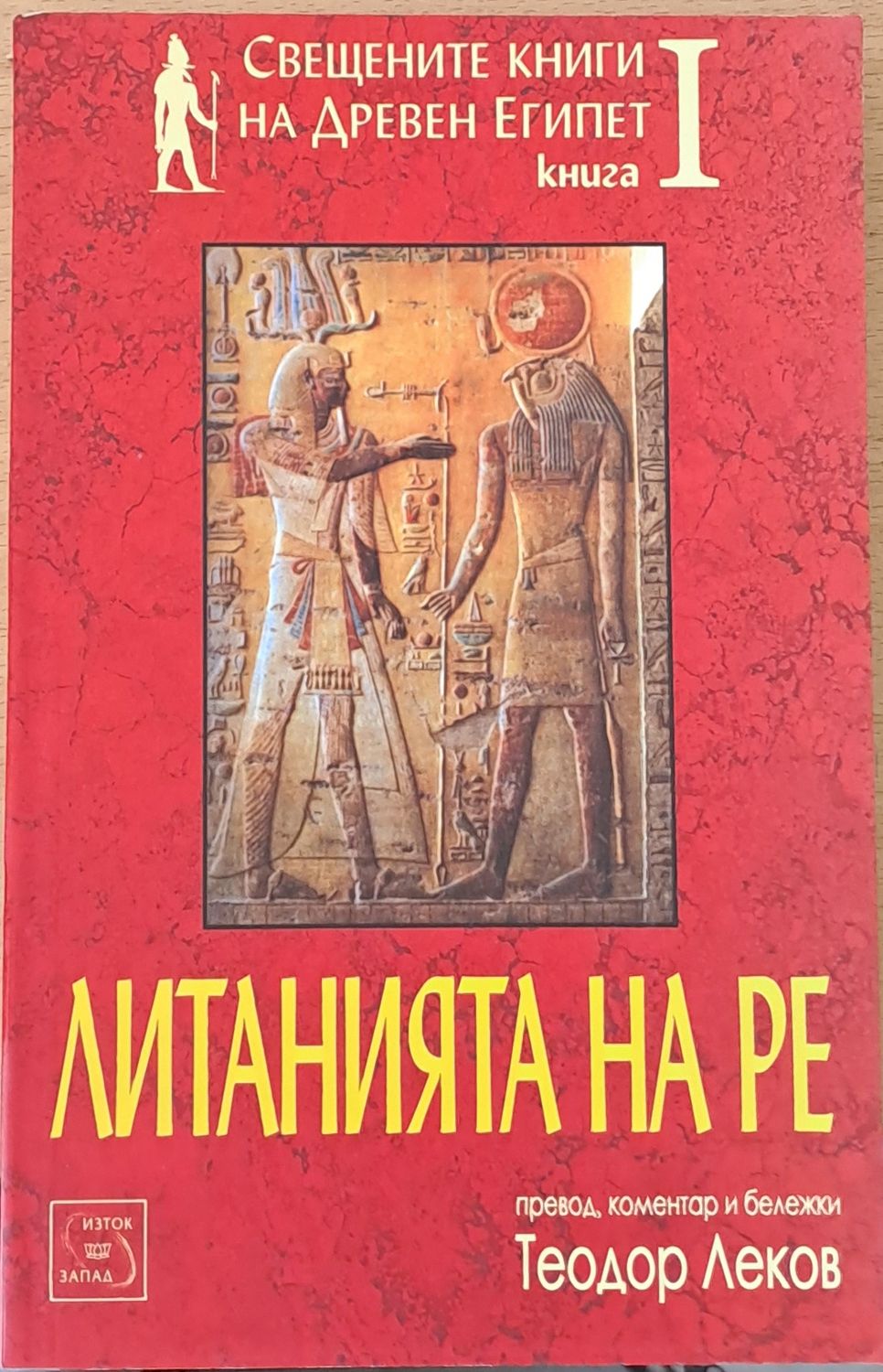 Свещените книги на Древен Египет. Книга І. Литанията на Ре