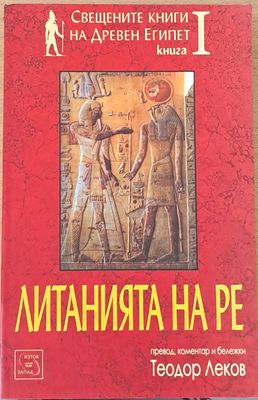 Свещените книги на Древен Египет. Книга І. Литанията на Ре