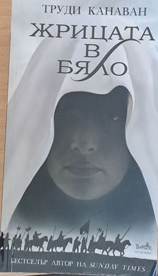 Жрицата в бяло
