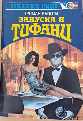 Закуска в Тифани