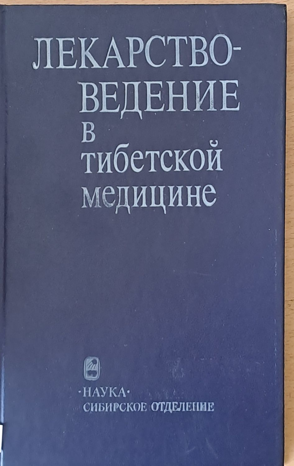 Лекарствоведение в тибетской медицине