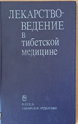 Лекарствоведение в тибетской медицине