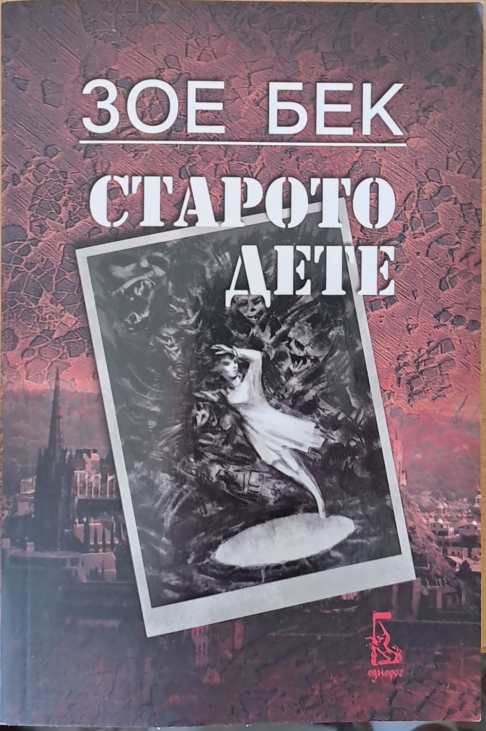 Старото дете