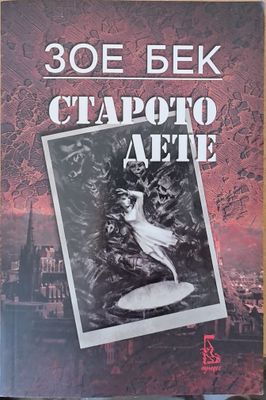 Старото дете