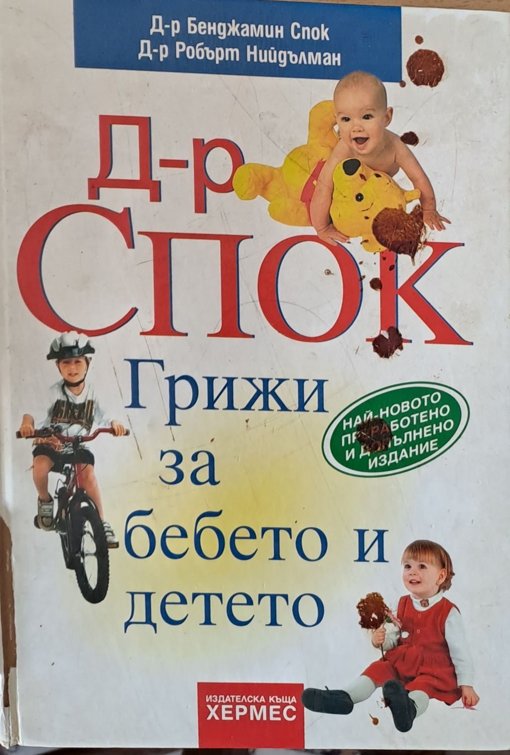 Д-р Спок. Грижи за бебето и детето