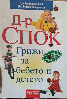 Д-р Спок. Грижи за бебето и детето