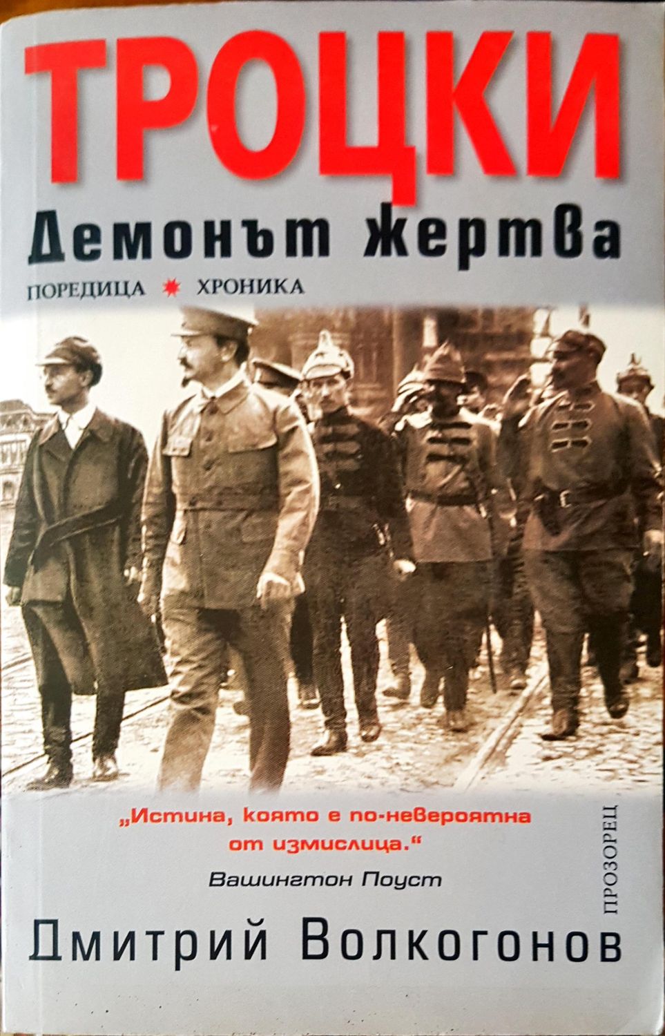 Троцки демонът жертва. Истина, която е по-невероятна от измислица