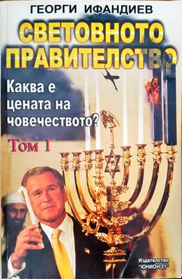 Световно правителство. Каква е цената на човечеството? том 1