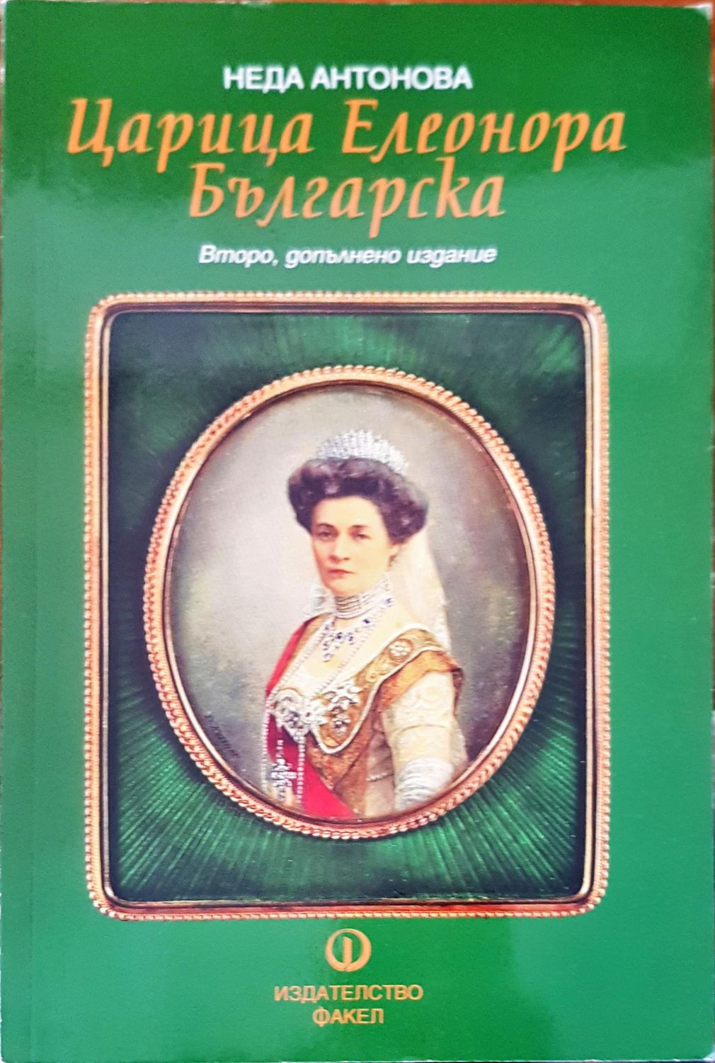 Царица Елеонора Българска