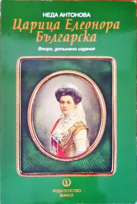 Царица Елеонора Българска