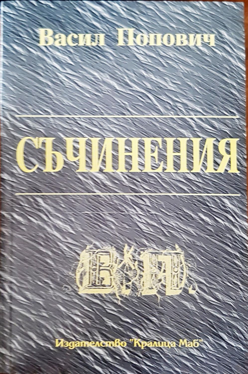 Съчинения