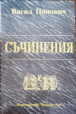 Съчинения