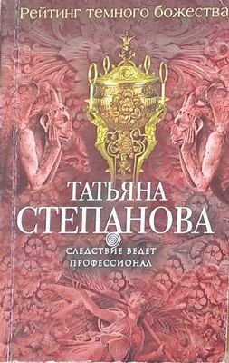 Следствие ведет профессионал