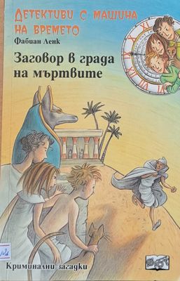 Заговор в града на мъртвите