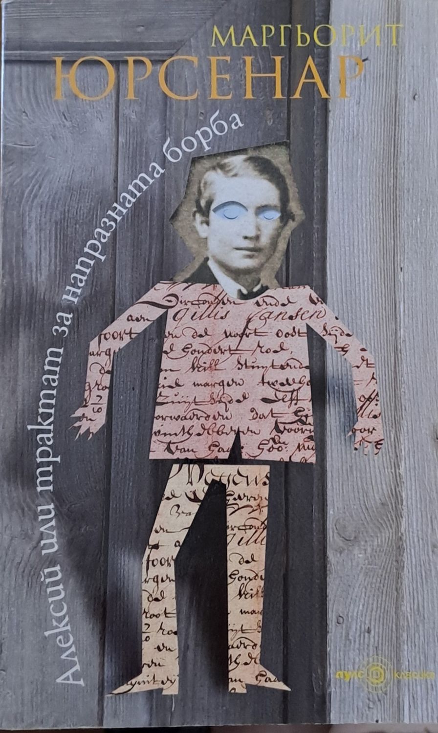 Алексий или трактат за напразна борба Алексий или трактат за напразна борба