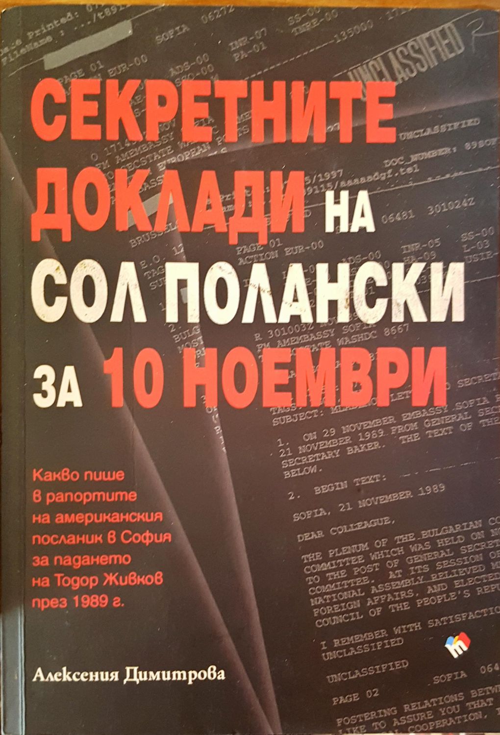Секретните доклади на Сол Полански за 10 Ноември Секретните доклади на Сол Полански за 10 Ноември