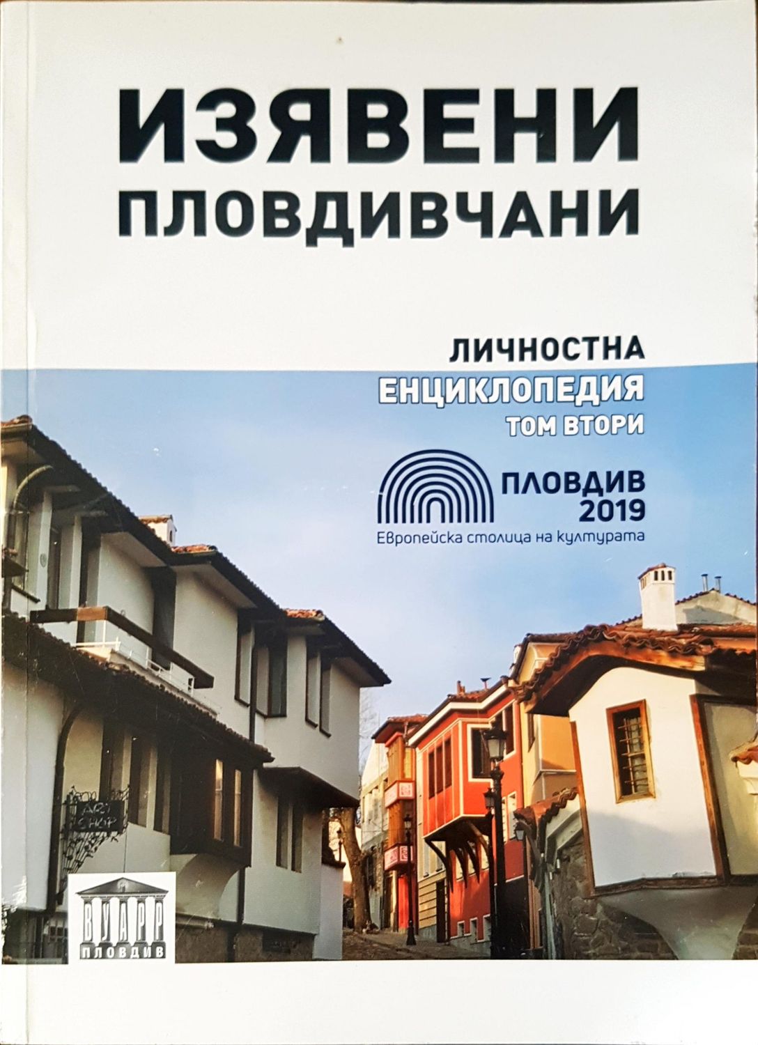 Изявени пловдивчани