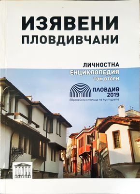 Изявени пловдивчани