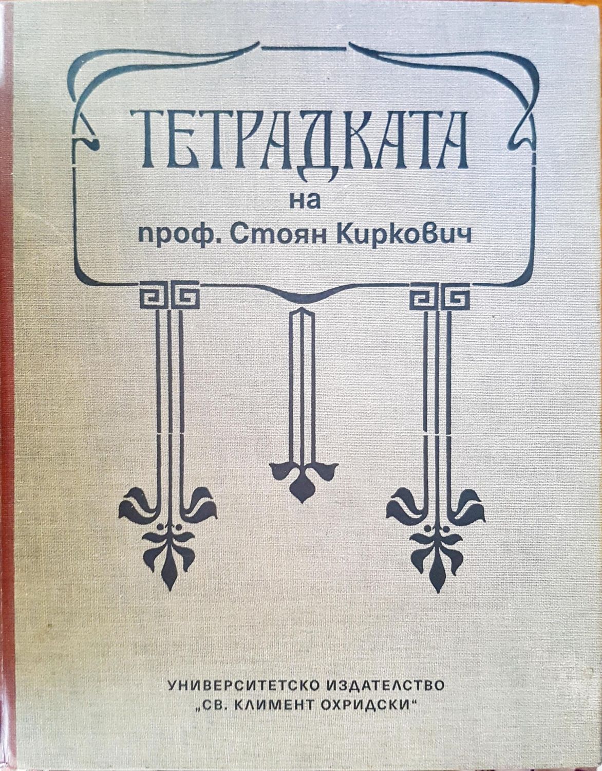 Тетрадката на проф. Стоян Киркович Тетрадката на проф. Стоян Киркович