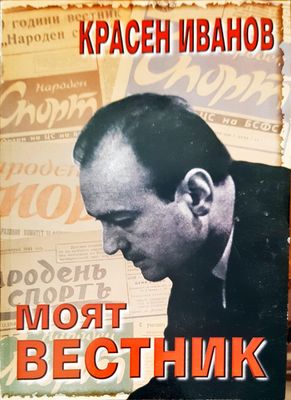 Моят вестник