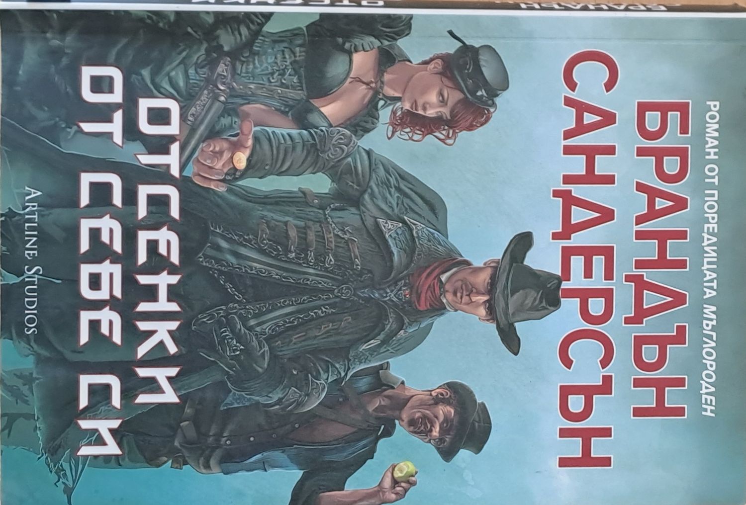 Отсенки от себе си