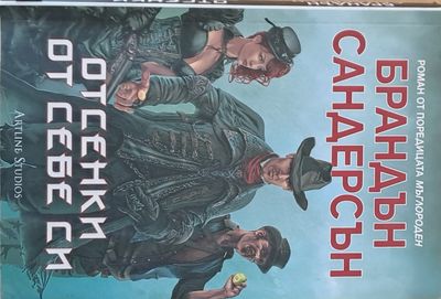 Отсенки от себе си