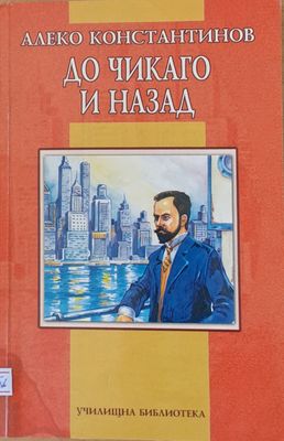 До Чикаго и назад