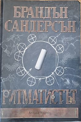 Ритматистът