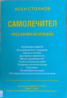 Самолечител чрез начин на хранене