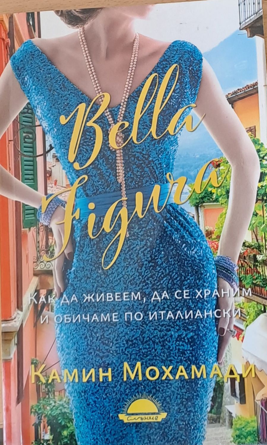 Bella Figura - Как да живеем, да се храним и обичаме по италиански