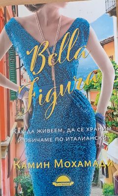 Bella Figura - Как да живеем, да се храним и обичаме по италиански