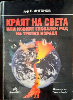 Кралят на света или новият глобален ред на третия израел