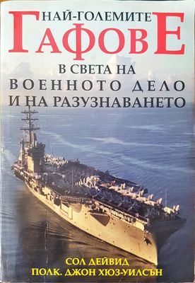 Най-големите гафове в света на военното дело и на разузнаването
